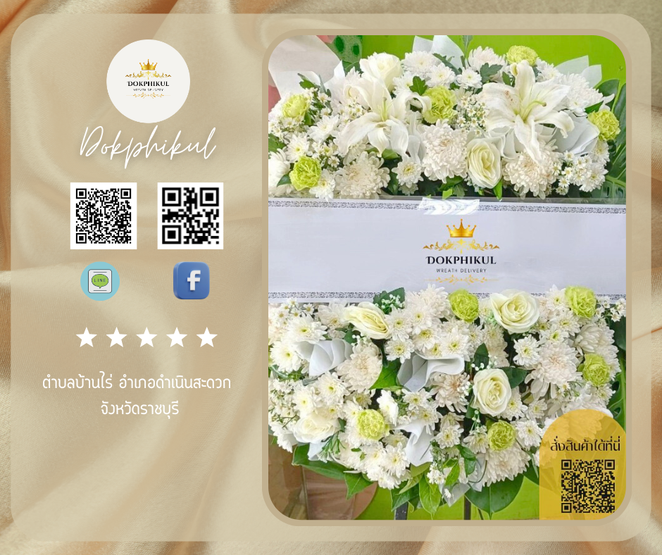 ร้านพวงหรีดดอกพิกุล สาขา ราชบุรี
บริการจัดส่งพวงหรีดดอกไม้สด
" ตำบลบ้านไร่ อำเภอดำเนินสะดวก จังหวัดราชบุรี "