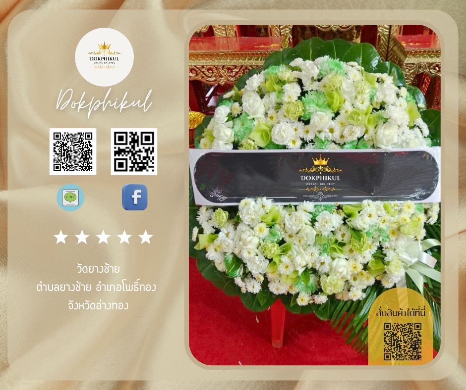 ร้านพวงหรีดดอกพิกุล สาขา อ่างทอง
บริการจัดส่งพวงหรีดดอกไม้สด
" วัดยางช้าย ตำบลยางช้าย อำเภอโพธิ์ทอง จังหวัดอ่างทอง "