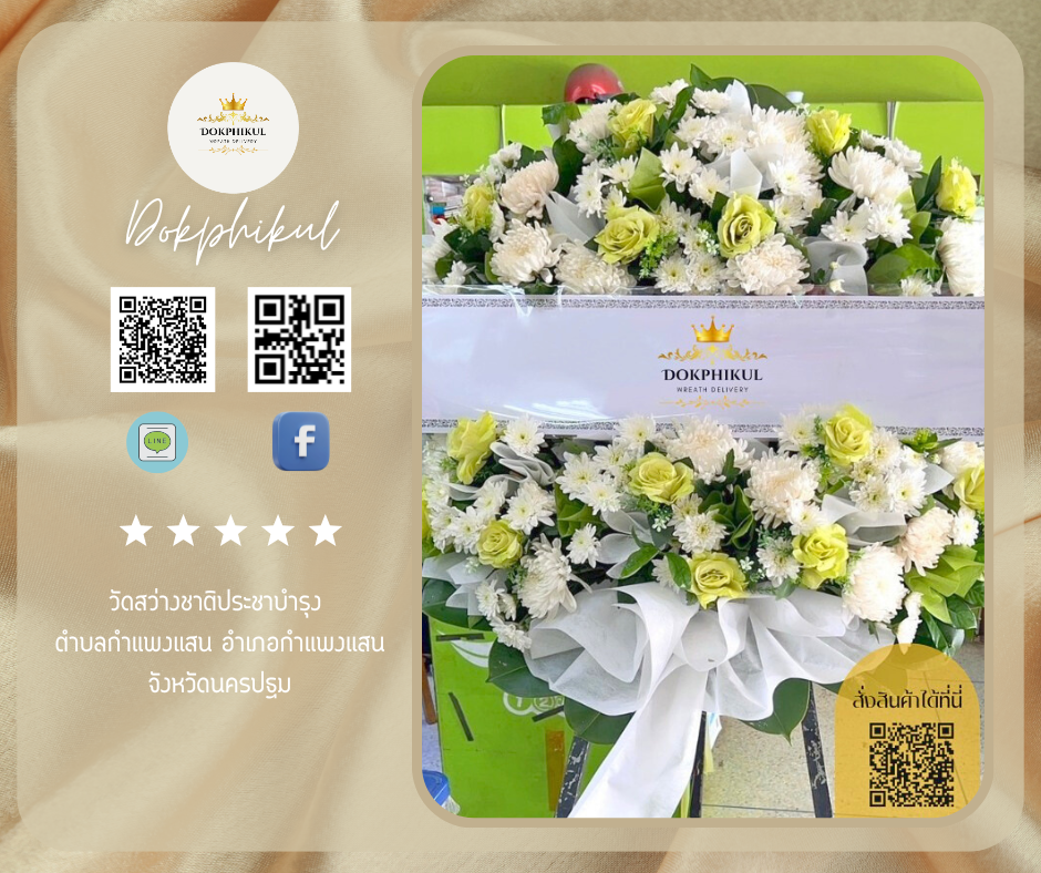 ร้านพวงหรีดดอกพิกุล สาขา นครปฐม
บริการจัดส่งพวงหรีดดอกไม้สด
" วัดสว่างชาติประชาบำรุง ตำบลกำแพงแสน อำเภอกำแพงแสน จังหวัดนครปฐม "