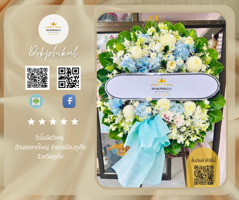 ร้านพวงหรีดดอกพิกุล สาขา ภูเก็ต
บริการจัดส่งพวงหรีดดอกไม้สด
" วัดโฆษิตวิหาร ตำบลตลาดใหญ่ อำเภอเมืองภูเก็ต จังหวัดภูเก็ต "