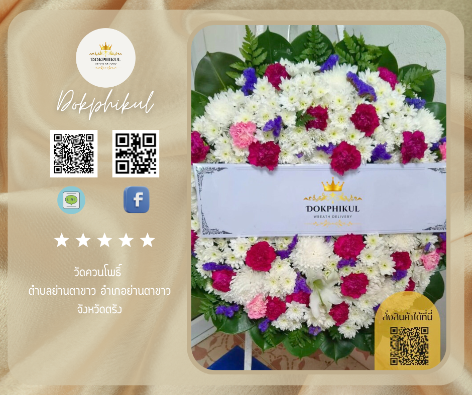 ร้านพวงหรีดดอกพิกุล สาขา ตรัง
บริการจัดส่งพวงหรีดดอกไม้สด
" วัดควนโพธิ์ ตำบลย่านตาขาว อำเภอย่านตาขาว จังหวัดตรัง "