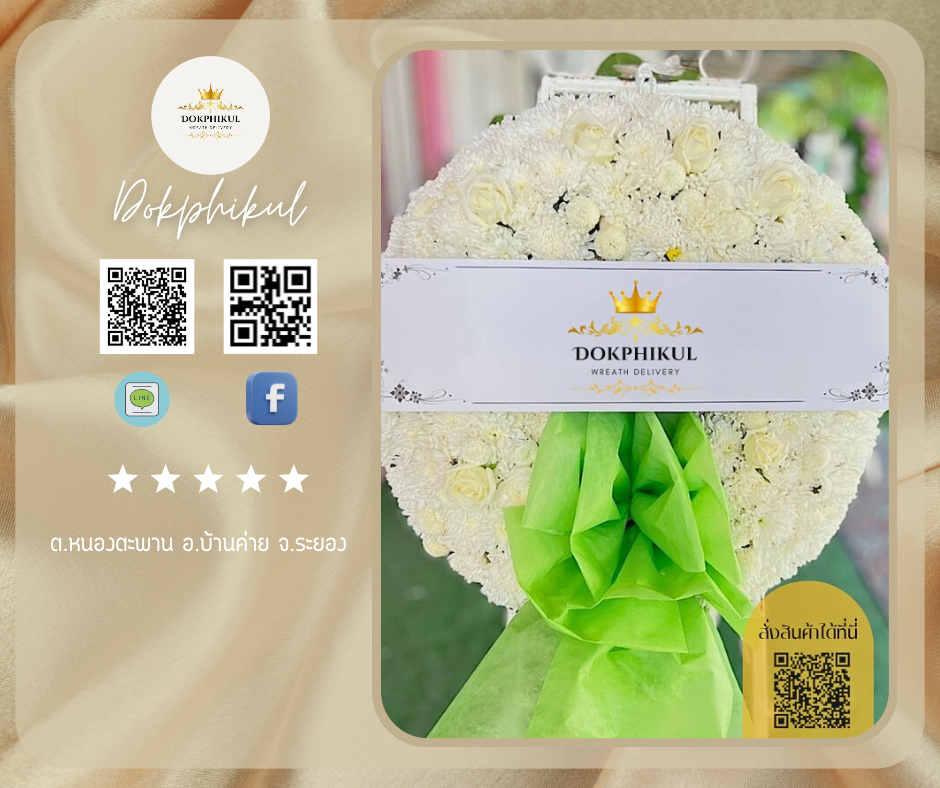 ร้านพวงหรีดดอกพิกุล สาขา ระยอง
บริการจัดส่งพวงหรีดดอกไม้สด
" ต.หนองตะพาน อ.บ้านค่าย จ.ระยอง "