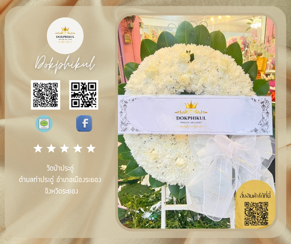 ร้านพวงหรีดดอกพิกุล สาขา ระยอง
บริการจัดส่งพวงหรีดดอกไม้สด
" วัดป่าประดู่ ตำบลท่าประดู่ อำเภอเมืองระยอง จังหวัดระยอง "