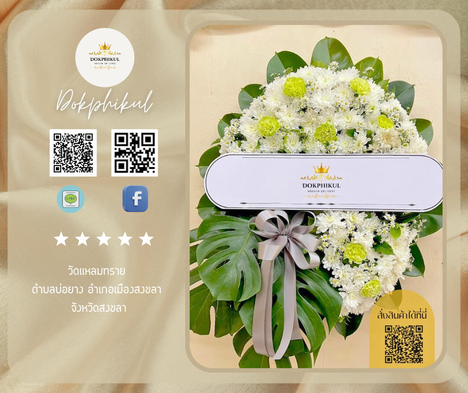 ร้านพวงหรีดดอกพิกุล สาขา สงขลา
บริการจัดส่งพวงหรีดดอกไม้สด
" วัดแหลมทราย ตำบลบ่อยาง อำเภอเมืองสงขลา จังหวัดสงขลา "