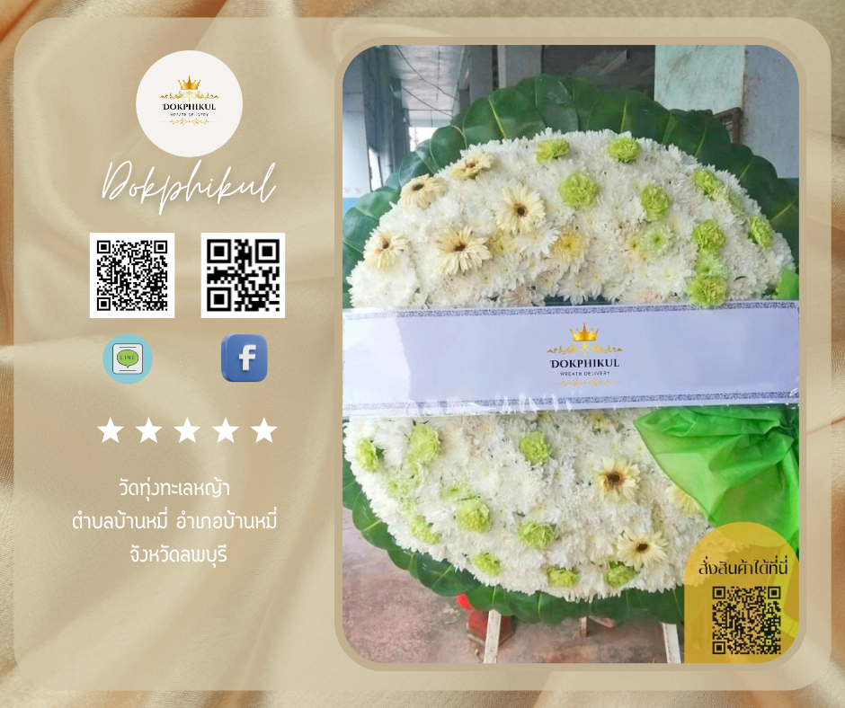 ร้านพวงหรีดดอกพิกุล สาขา ลพบุรี
บริการจัดส่งพวงหรีดดอกไม้สด
" วัดทุ่งทะเลหญ้า ตำบลบ้านหมี่ อำเภอบ้านหมี่ จังหวัดลพบุรี "