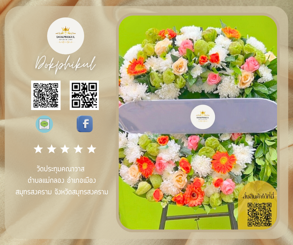 ร้านพวงหรีดดอกพิกุล สาขา สมุทรสงคราม
บริการจัดส่งพวงหรีดดอกไม้สด
" วัดประทุมคณาวาส ตำบลแม่กลอง อำเภอเมืองสมุทรสงคราม จังหวัดสมุทรสงคราม "