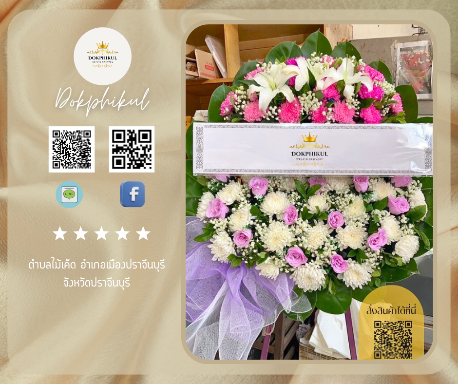 ร้านพวงหรีดดอกพิกุล สาขา ปราจีนบุรี
บริการจัดส่งพวงหรีดดอกไม้สด
" ตำบลไม้เค็ด อำเภอเมืองปราจีนบุรี จังหวัดปราจีนบุรี "