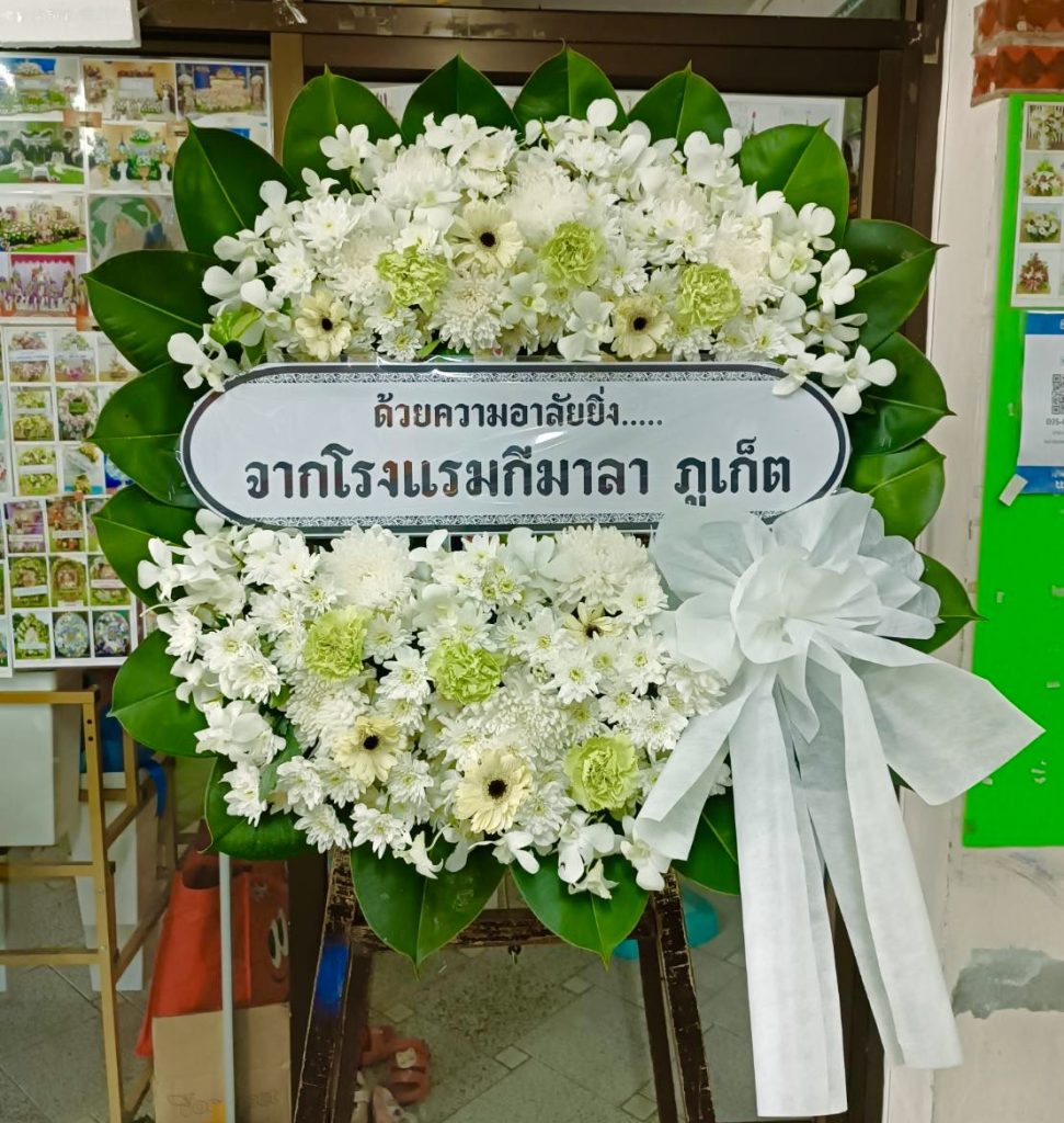 ร้านพวงหรีด ภูเก็ต