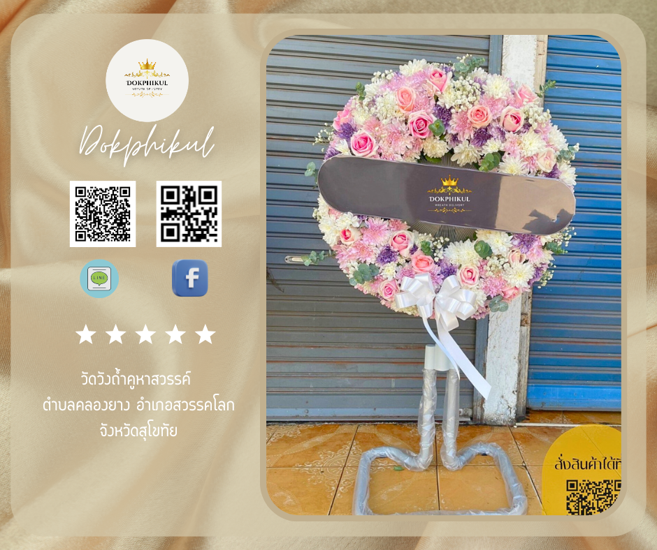 ร้านพวงหรีด พิกุล สาขาสุโขทัย 
บริการจัดส่งพวงหรีดพัดลมประดับดอกไม้สด
" วัดวังถ้ำคูหาสวรรค์ ตำบล คลองยาง อำเภอ สวรรคโลก จังหวัด สุโขทัย "