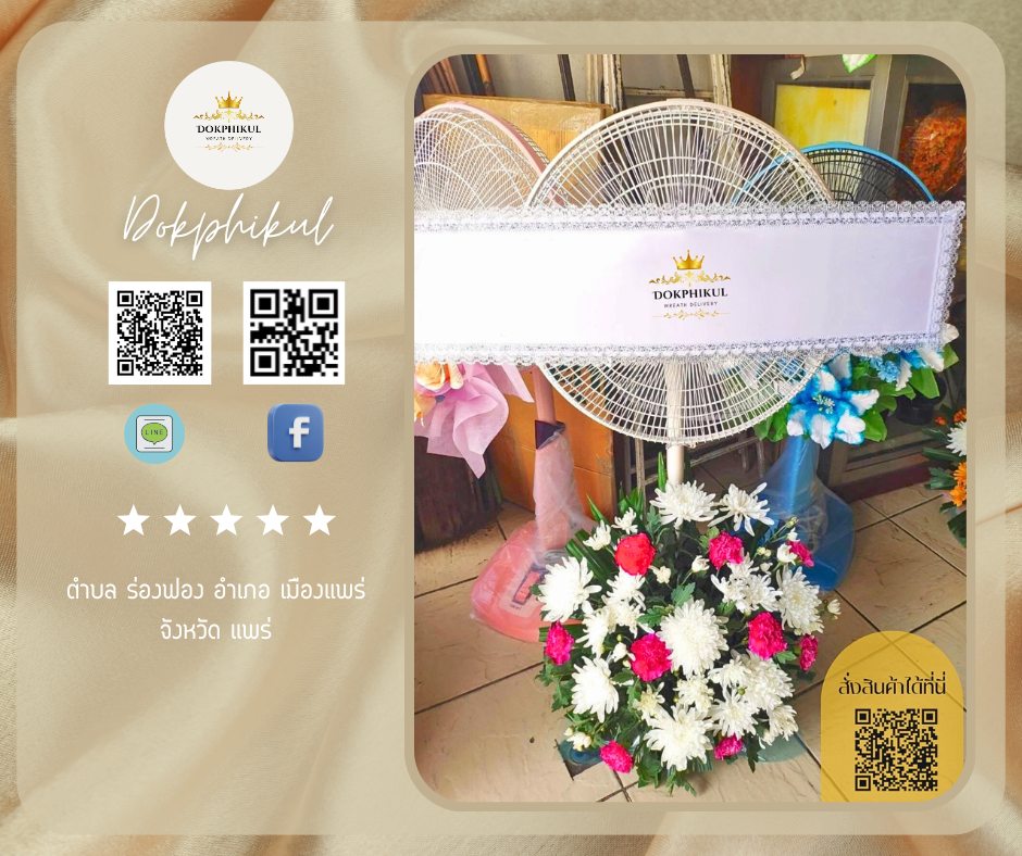 ร้านพวงหรีดดอกพิกุล สาขา แพร่
บริการจัดส่งพวงหรีดพัดลมประดับดอกไม้สด
" ตำบล ร่องฟอง อำเภอ เมืองแพร่ จังหวัด แพร่  "