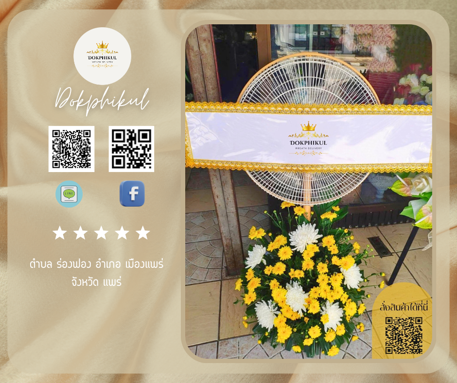 ร้านพวงหรีดดอกพิกุล สาขา แพร่
บริการจัดส่งพวงหรีดพัดลมประดับดอกไม้สด
" ตำบล ร่องฟอง อำเภอ เมืองแพร่ จังหวัด แพร่  "