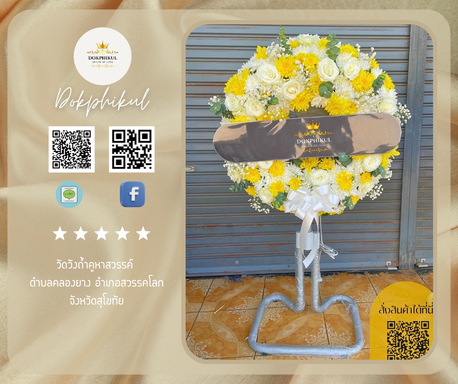 ร้านพวงหรีด พิกุล สาขาสุโขทัย 
บริการจัดส่งพวงหรีดพัดลมประดับดอกไม้สด
" วัดวังถ้ำคูหาสวรรค์ ตำบล คลองยาง อำเภอ สวรรคโลก จังหวัด สุโขทัย "