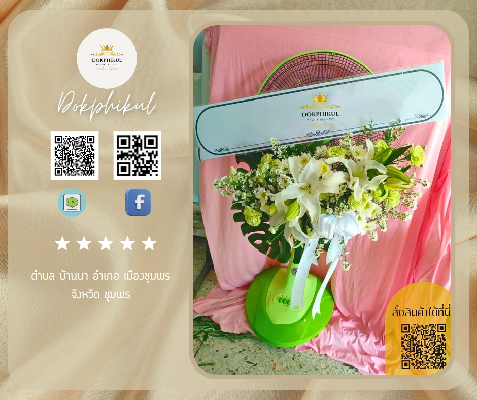 ร้านพวงหรีดดอกพิกุล สาขา ชุมพร
บริการจัดส่งพวงหรีดพัดลมประดับดอกไม้สด
" ตำบล บ้านนา อำเภอ เมืองชุมพร จังหวัด ชุมพร  "