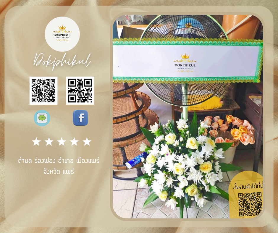 ร้านพวงหรีดดอกพิกุล สาขา แพร่
บริการจัดส่งพวงหรีดพัดลมประดับดอกไม้สด
" ตำบล ร่องฟอง อำเภอ เมืองแพร่ จังหวัด แพร่  "