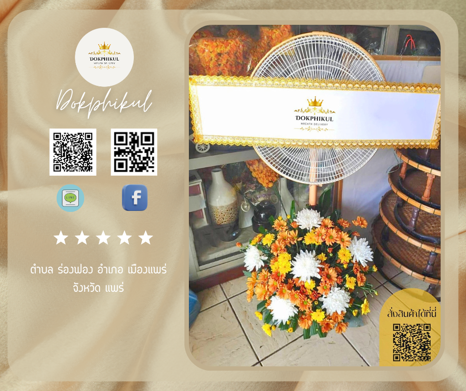 ร้านพวงหรีดดอกพิกุล สาขา แพร่
บริการจัดส่งพวงหรีดพัดลมประดับดอกไม้สด
" ตำบล ร่องฟอง อำเภอ เมืองแพร่ จังหวัด แพร่  "