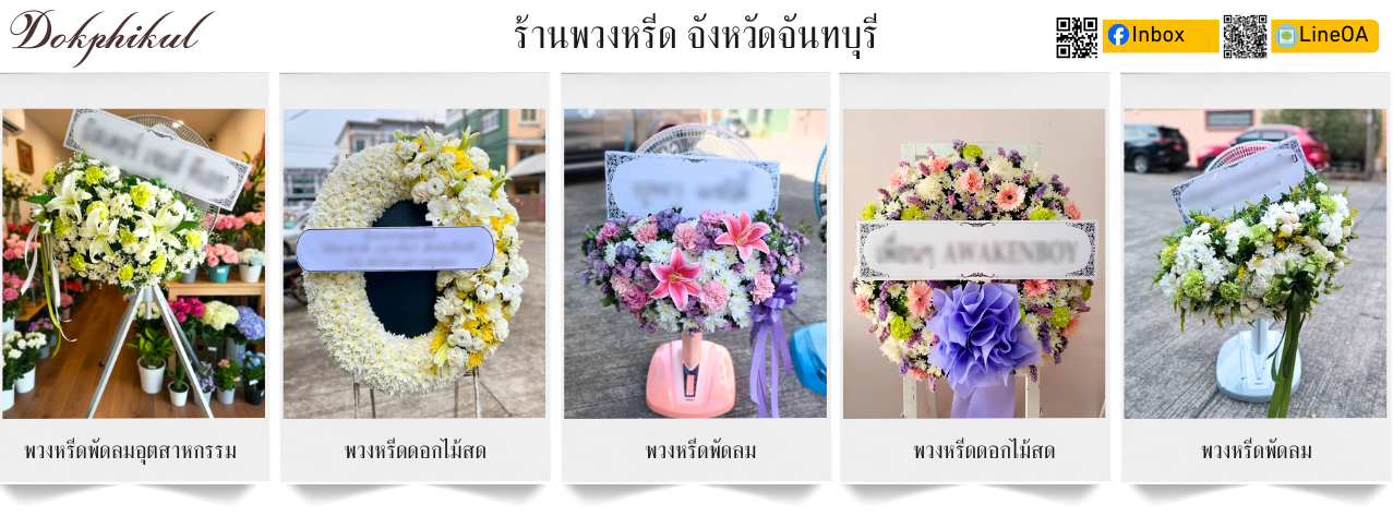 ร้านดอกพิกุล ส่ง พวงหรีด จันทบุรี