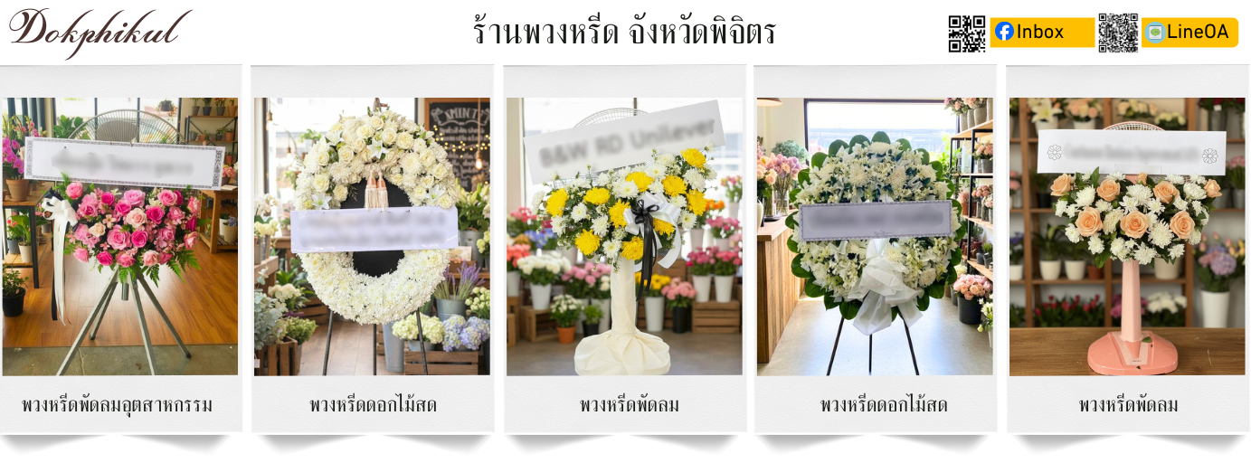 ร้านดอกพิกุล ส่ง พวงหรีด พิจิตร