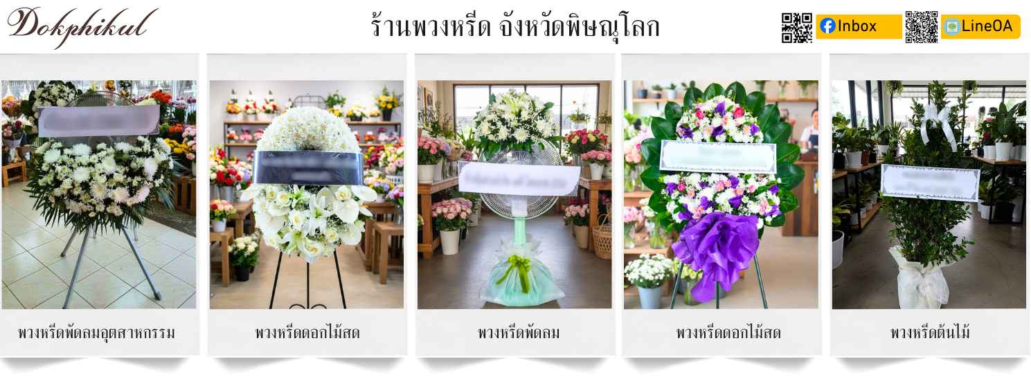 ร้านดอกพิกุล ส่ง พวงหรีด พิษณุโลก