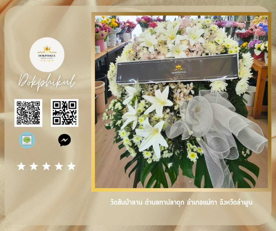 ร้านพวงหรีด ลำพูน