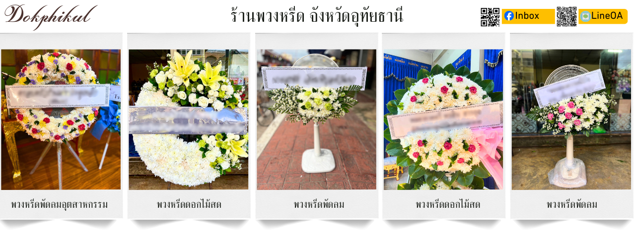 ร้านดอกพิกุล ส่ง พวงหรีด อุทัยธานี