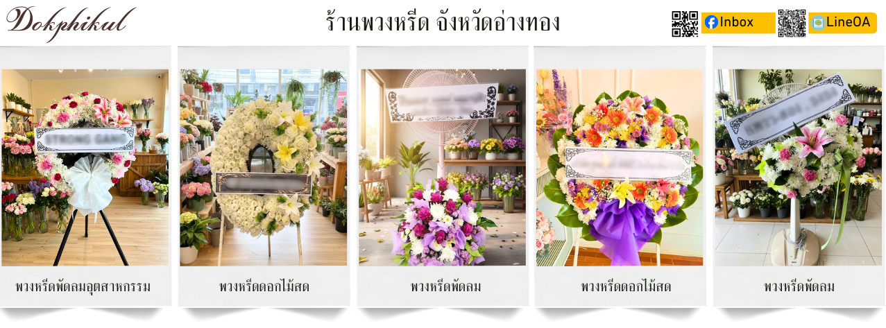 ร้านดอกพิกุล ส่ง พวงหรีด อ่างทอง